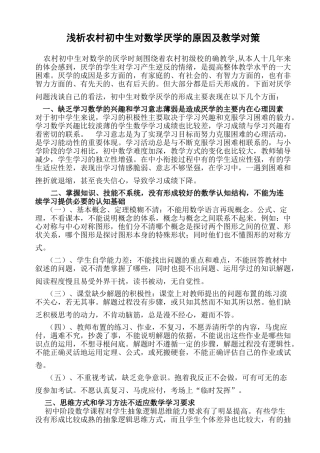 浅析农村初中生对数学厌学的原因及教学对策yong