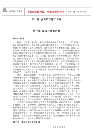 金属矿床露天开采品位与储量计算