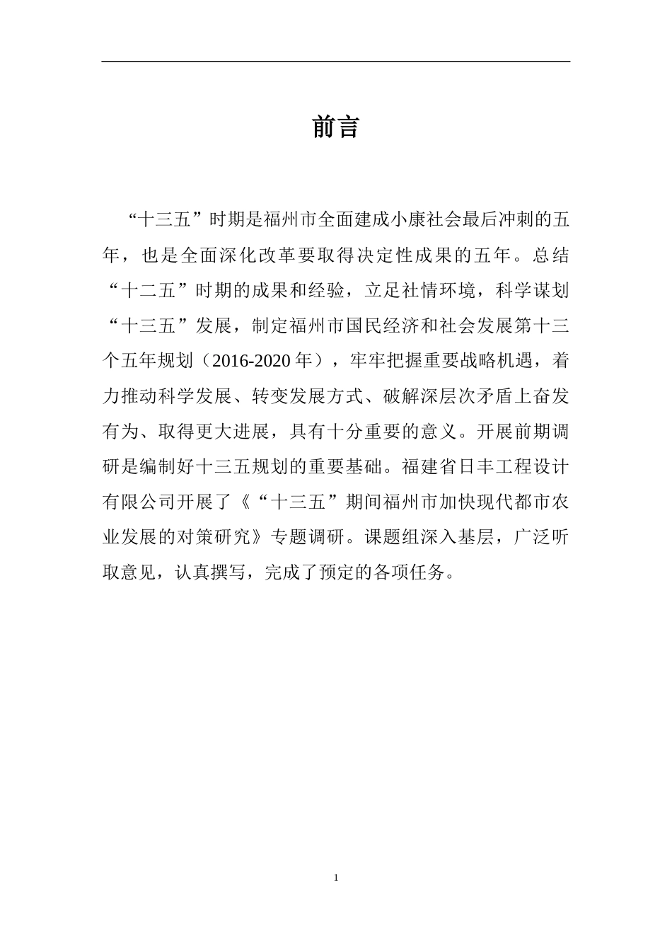 福州现代都市农业课题终稿_第1页