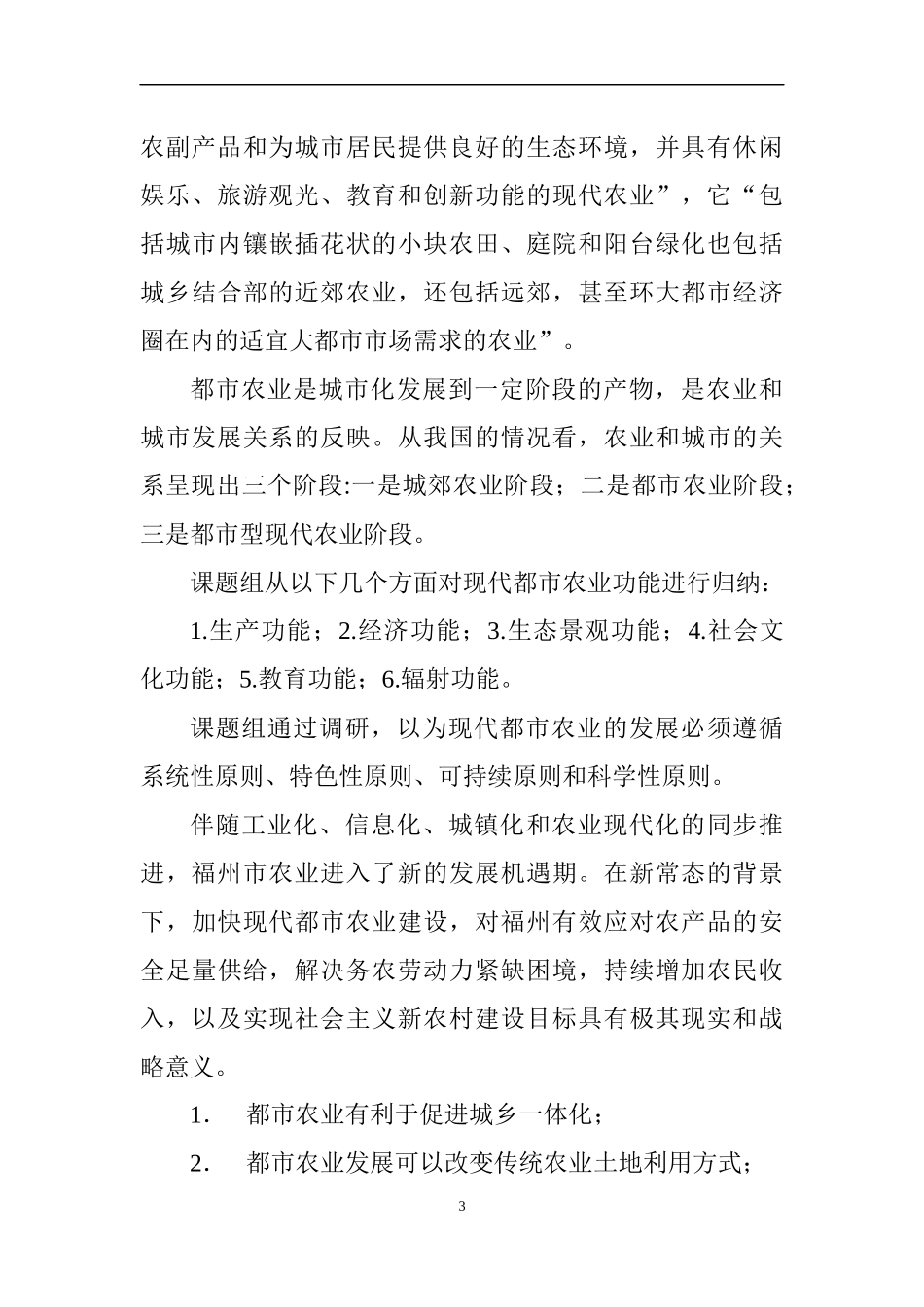 福州现代都市农业课题终稿_第3页