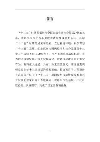 福州现代都市农业课题终稿