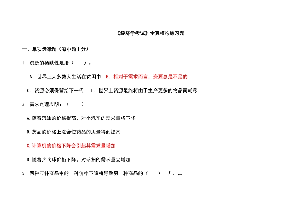 经济管理学及财务知识分析考试练习题_第1页