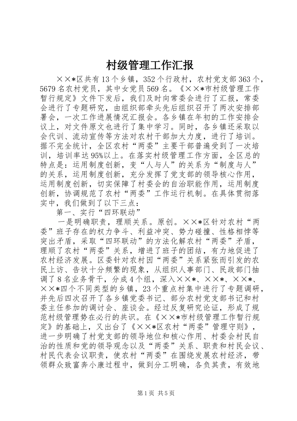 村级管理工作汇报_第1页