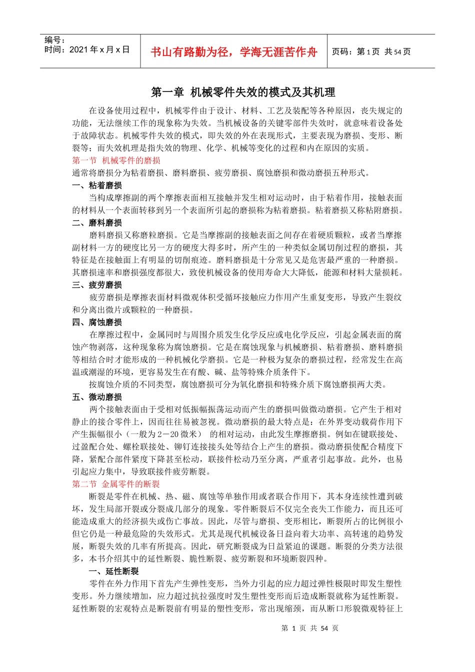 第一章机械零件失效的模式及其机理_第1页