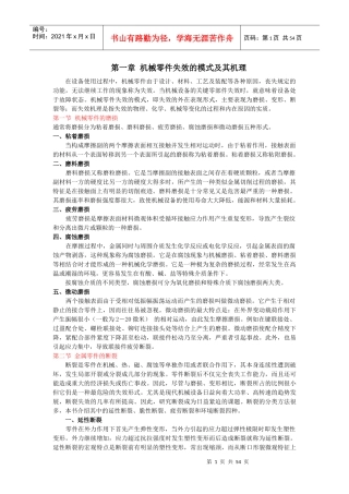 第一章机械零件失效的模式及其机理