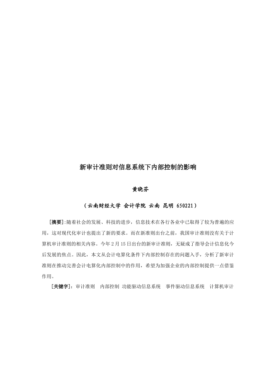 论新审计准则对信息系统下内部控制的影响_第1页
