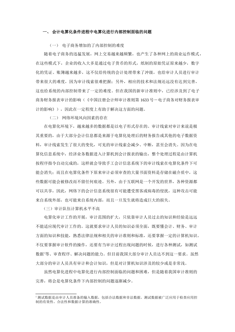 论新审计准则对信息系统下内部控制的影响_第3页