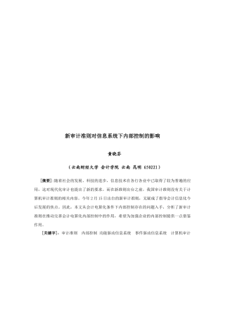 论新审计准则对信息系统下内部控制的影响