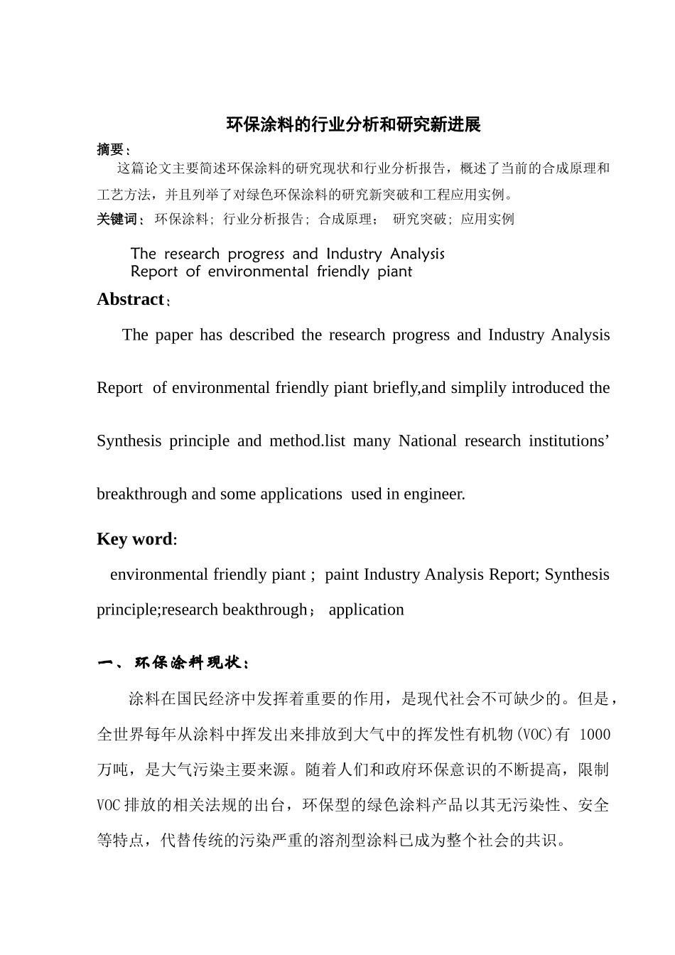 精细化工中环保涂料的行业分析和研究新进展_第1页