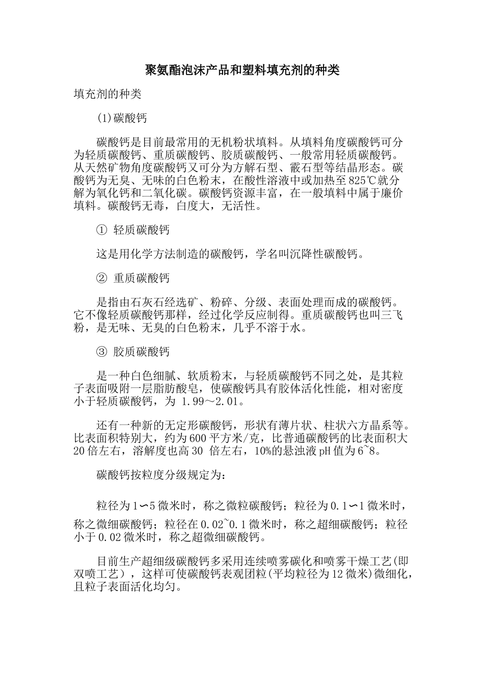 聚氨酯泡沫产品和塑料填充剂的种类_第1页