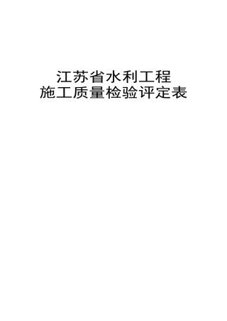 江苏省水利工程施工资料质量检验评定用表
