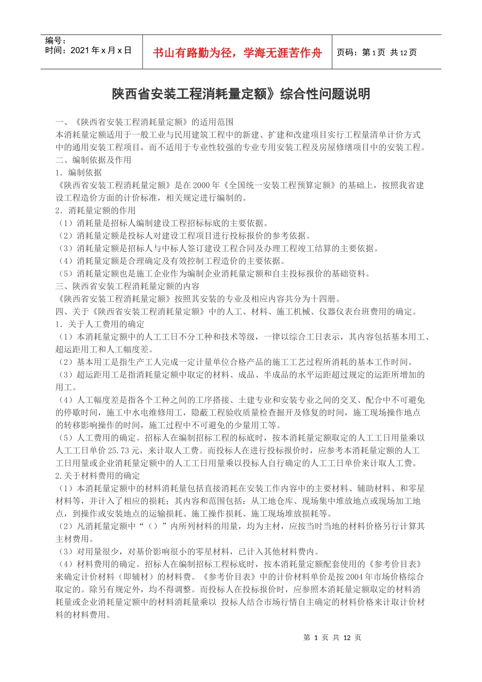 陕西省安装工程消耗量定额解释_第1页