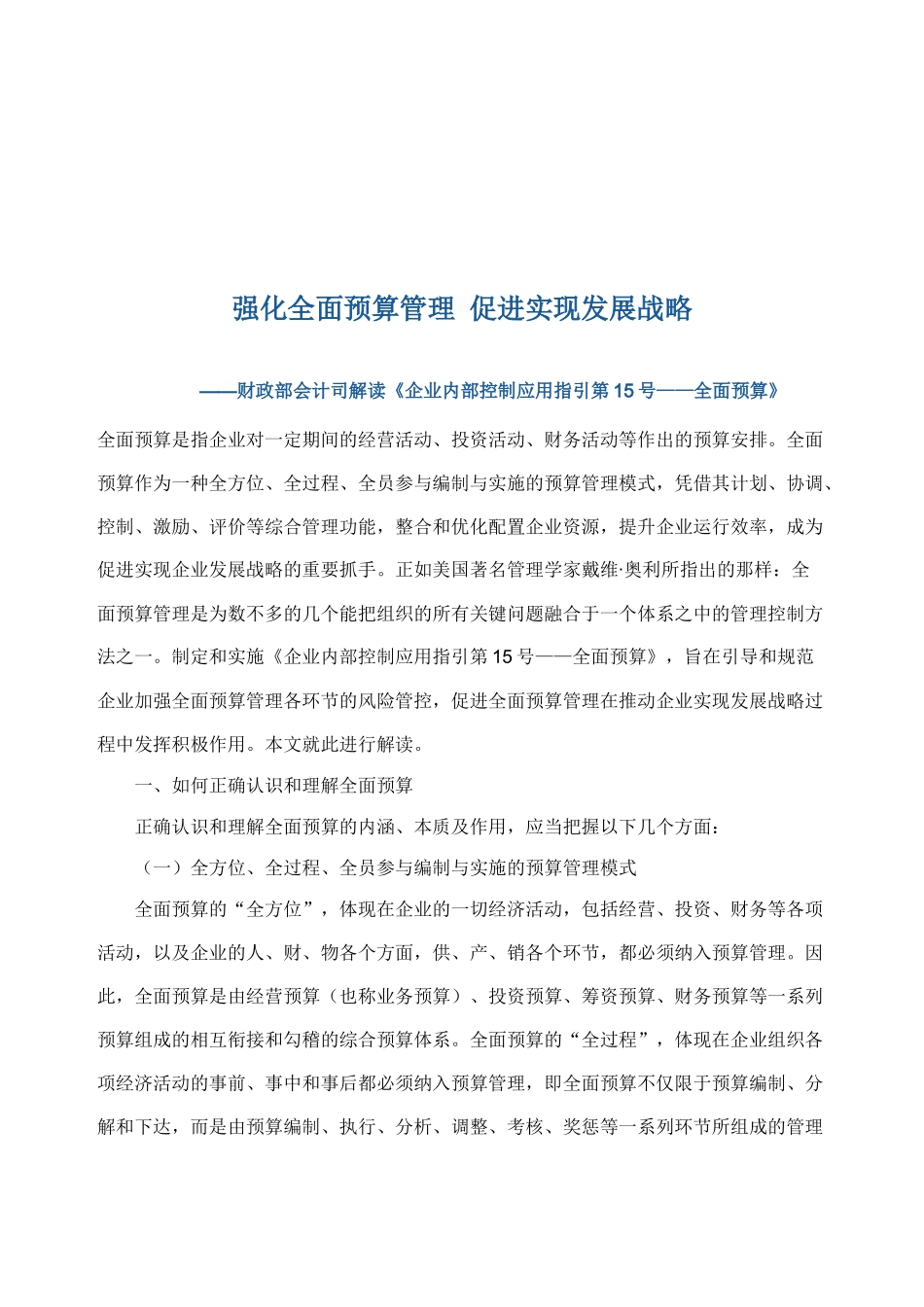 企业内部控制15——全面预算解读_第1页