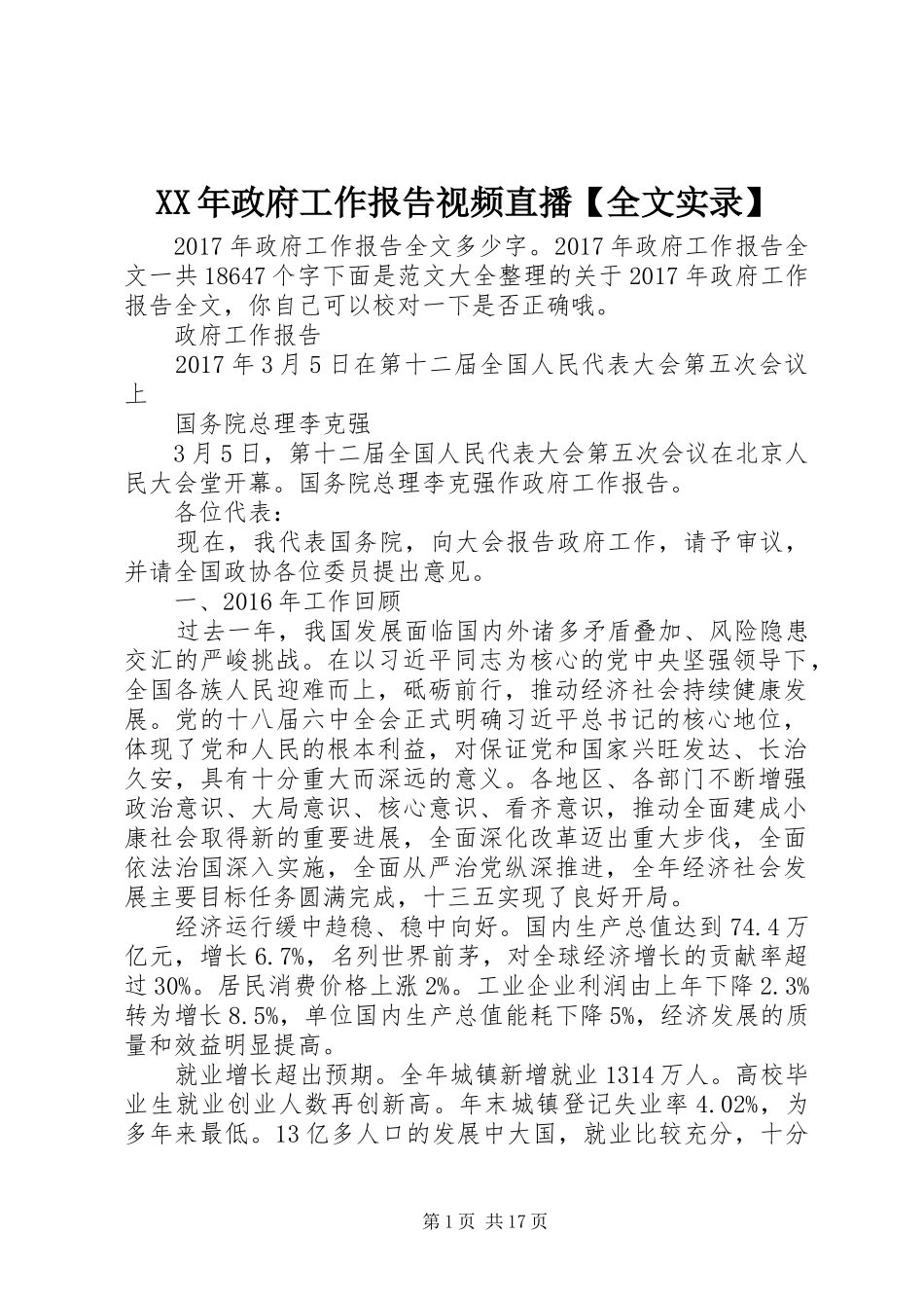 XX年政府工作报告视频直播【全文实录】_第1页