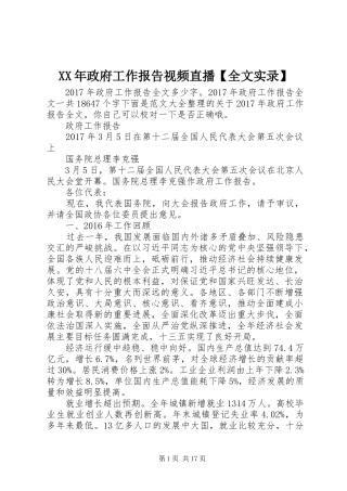 XX年政府工作报告视频直播【全文实录】