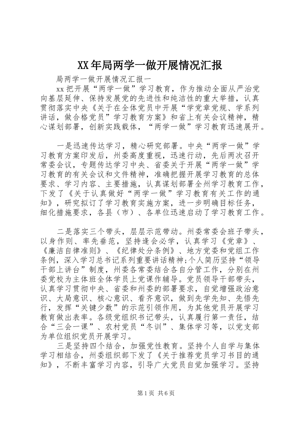 XX年局两学一做开展情况汇报_第1页