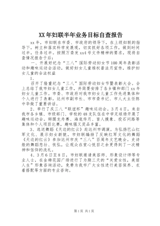 XX年妇联半年业务目标自查报告