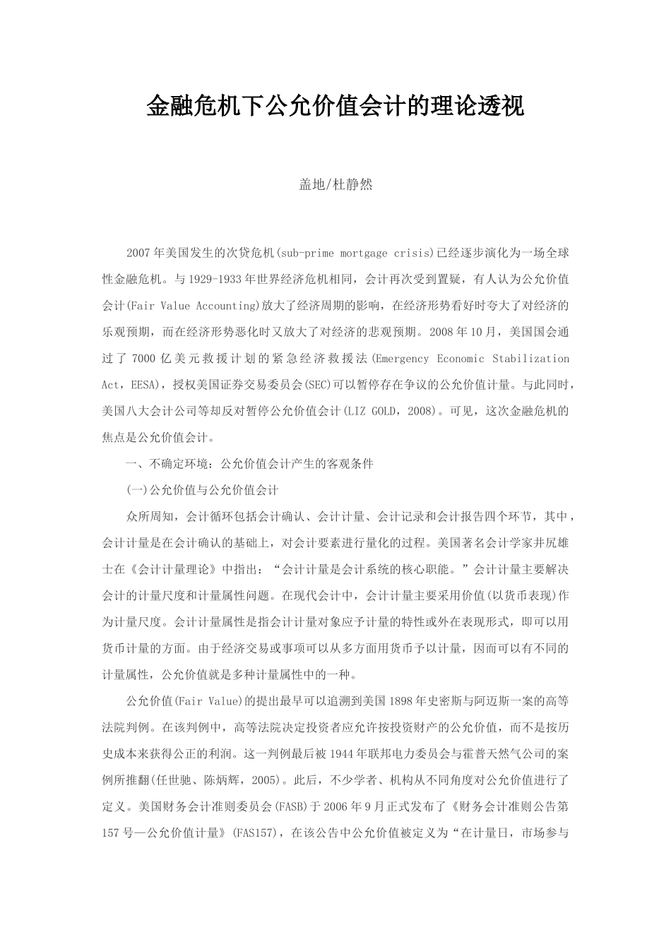 金融危机下公允价值会计的理论透视_第1页