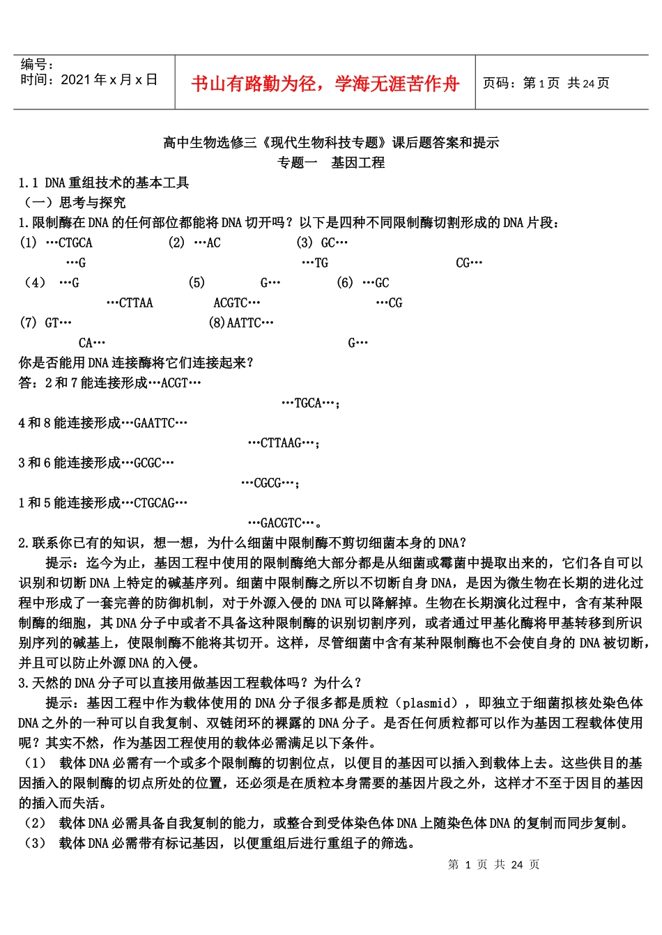 高中生物选修三《现代生物科技专题》课后题答案和提示_第1页