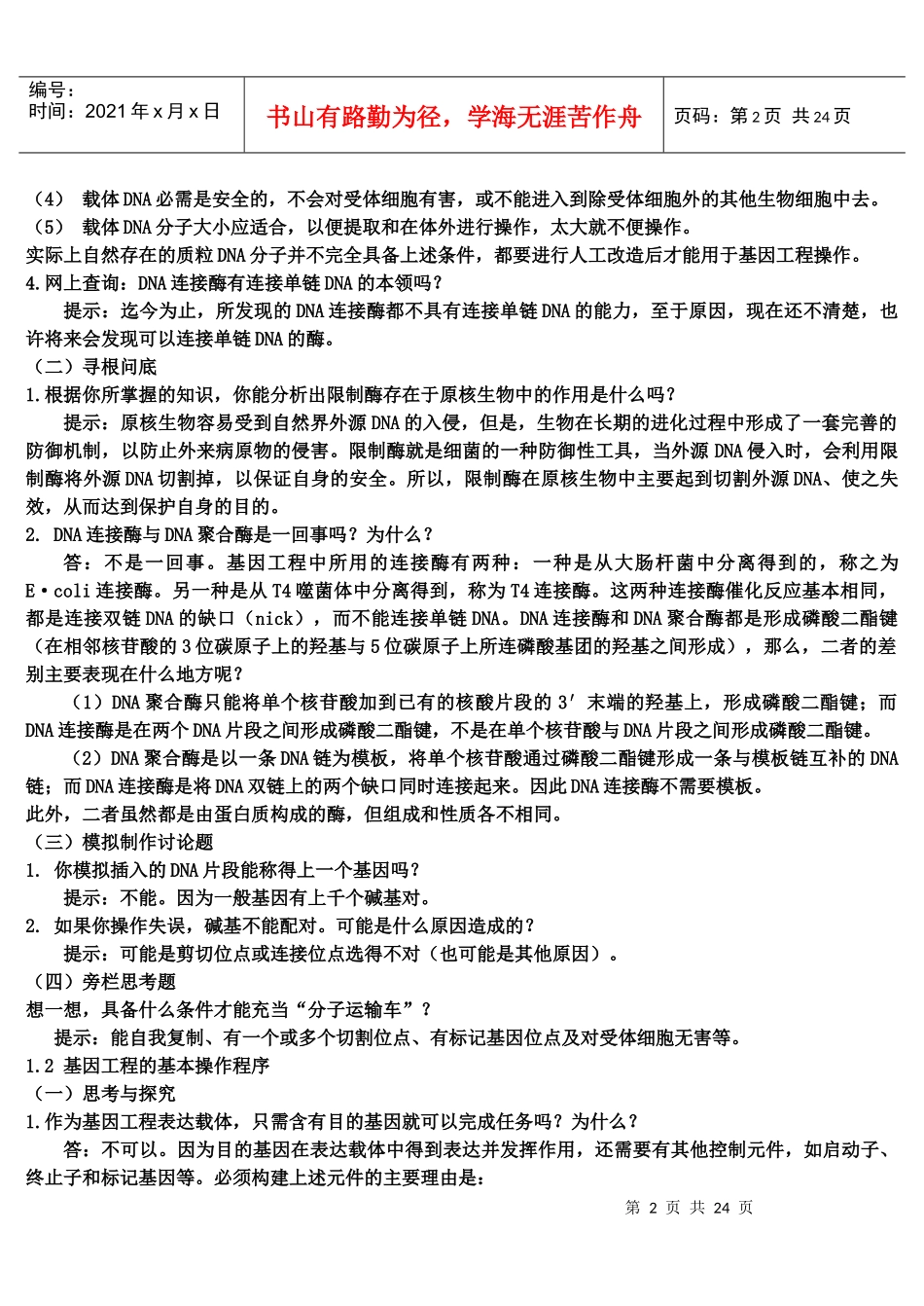 高中生物选修三《现代生物科技专题》课后题答案和提示_第2页