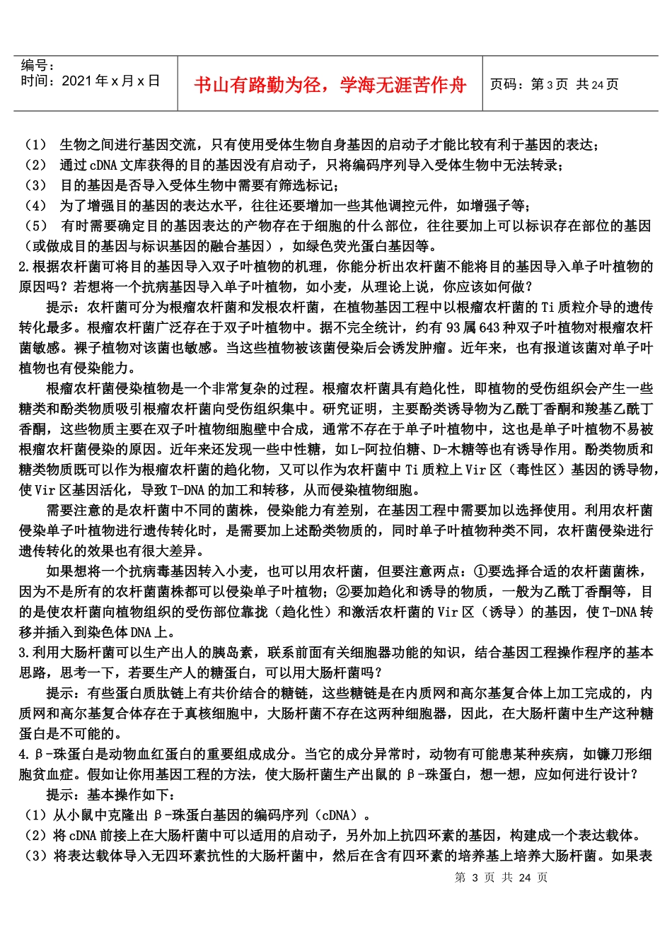 高中生物选修三《现代生物科技专题》课后题答案和提示_第3页