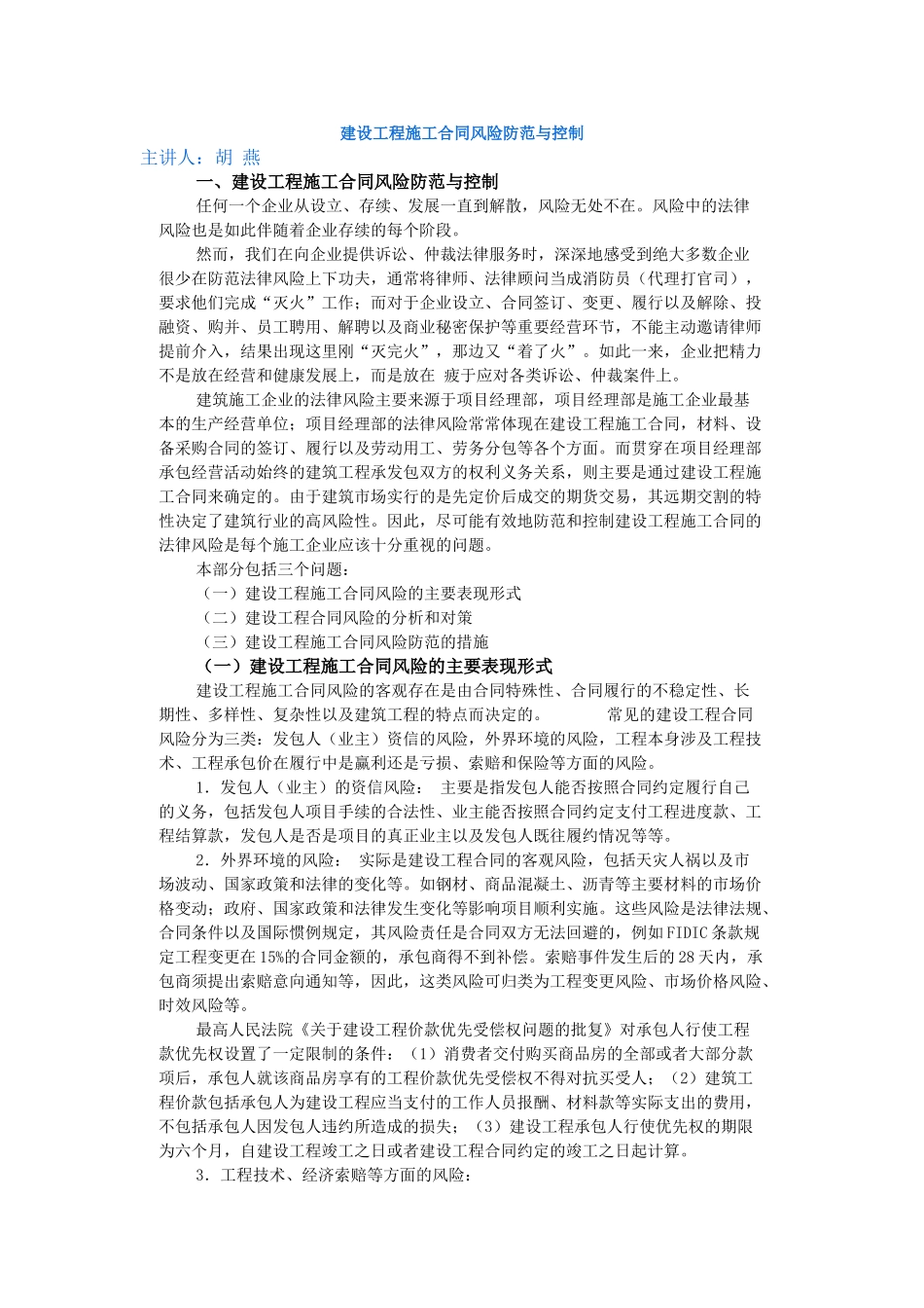 建设工程施工合同风险防范与控制_第1页