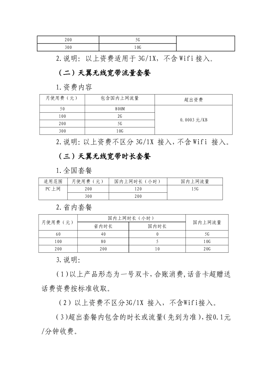 江西电信增值业务资费标准_第3页