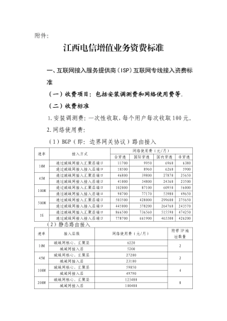 江西电信增值业务资费标准