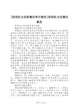 [信用社主任的离任审计报告]信用社主任离任报告
