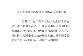 拉丁美洲地区印刷油墨市场需求前景看好