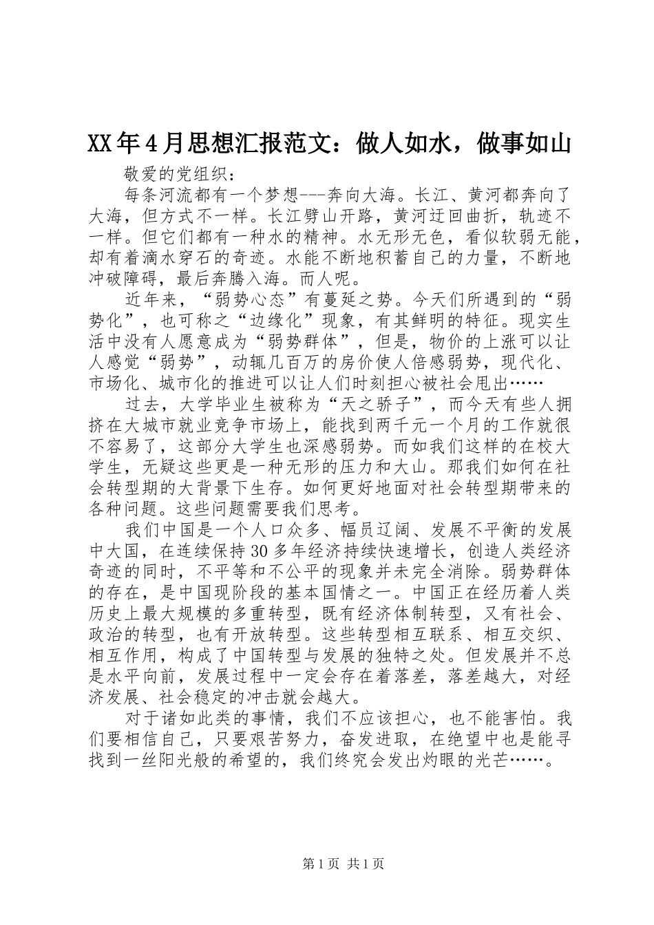 XX年4月思想汇报范文：做人如水，做事如山_第1页
