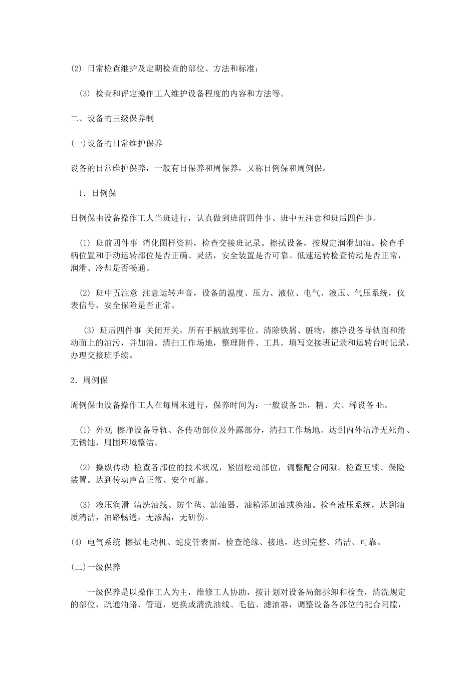 机电设备管理维修及其自动化改造_第2页