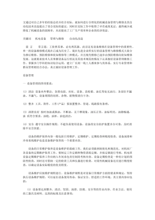 机电设备管理维修及其自动化改造