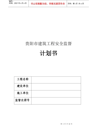 贵阳市建筑工程安全监督依据与要求