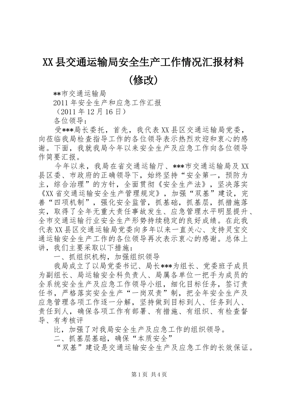 XX县交通运输局安全生产工作情况汇报材料(修改)_第1页