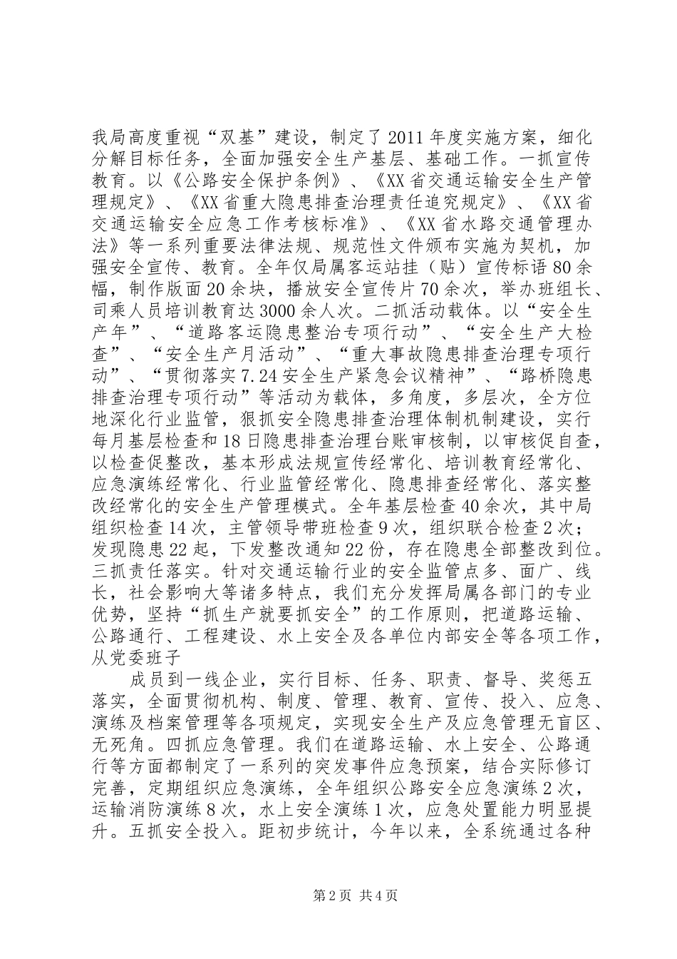 XX县交通运输局安全生产工作情况汇报材料(修改)_第2页