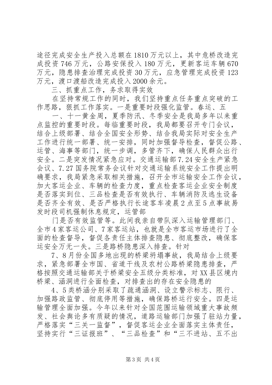 XX县交通运输局安全生产工作情况汇报材料(修改)_第3页