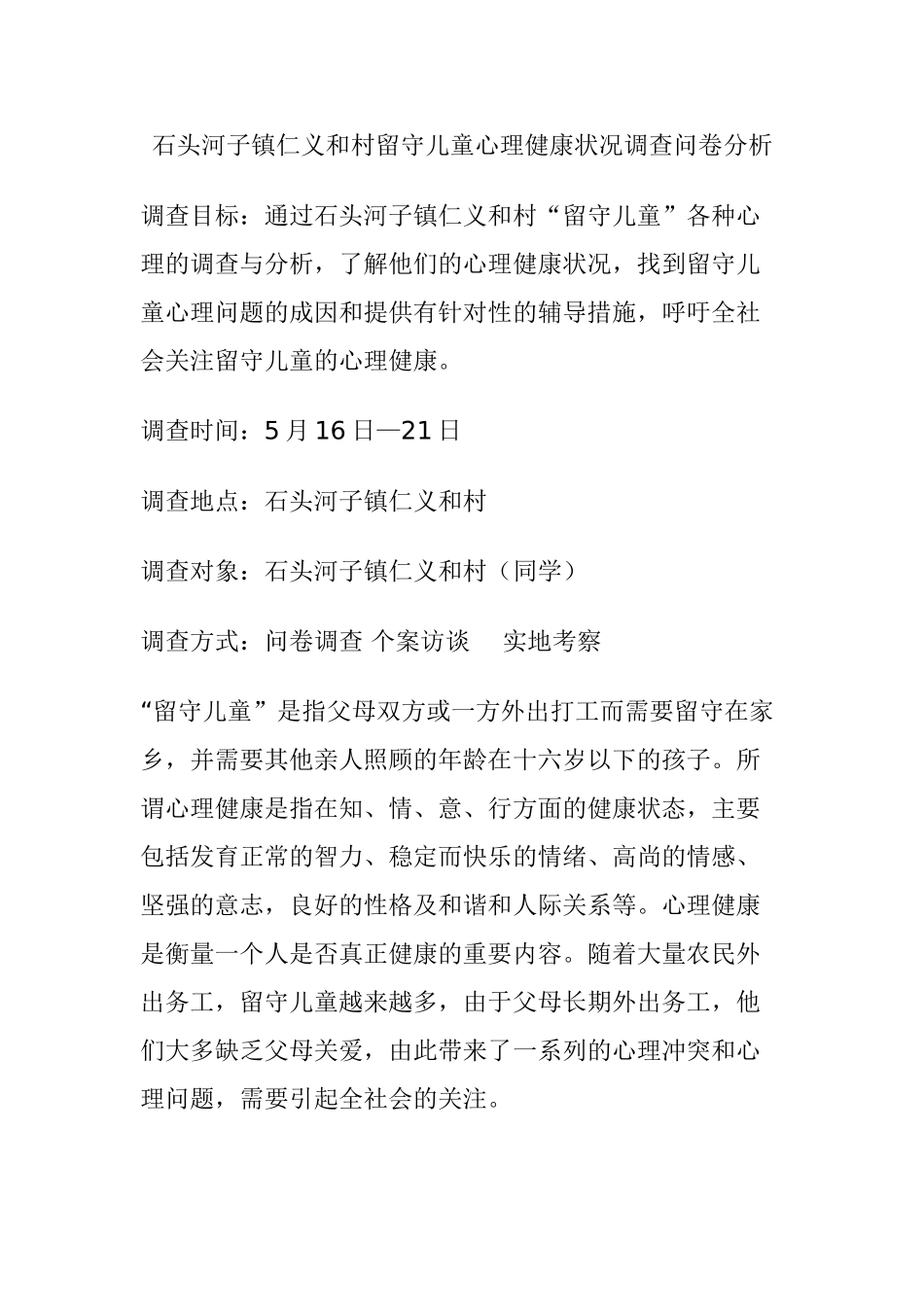 留守儿童心理健康状况调查问卷分析(1) 3_第1页