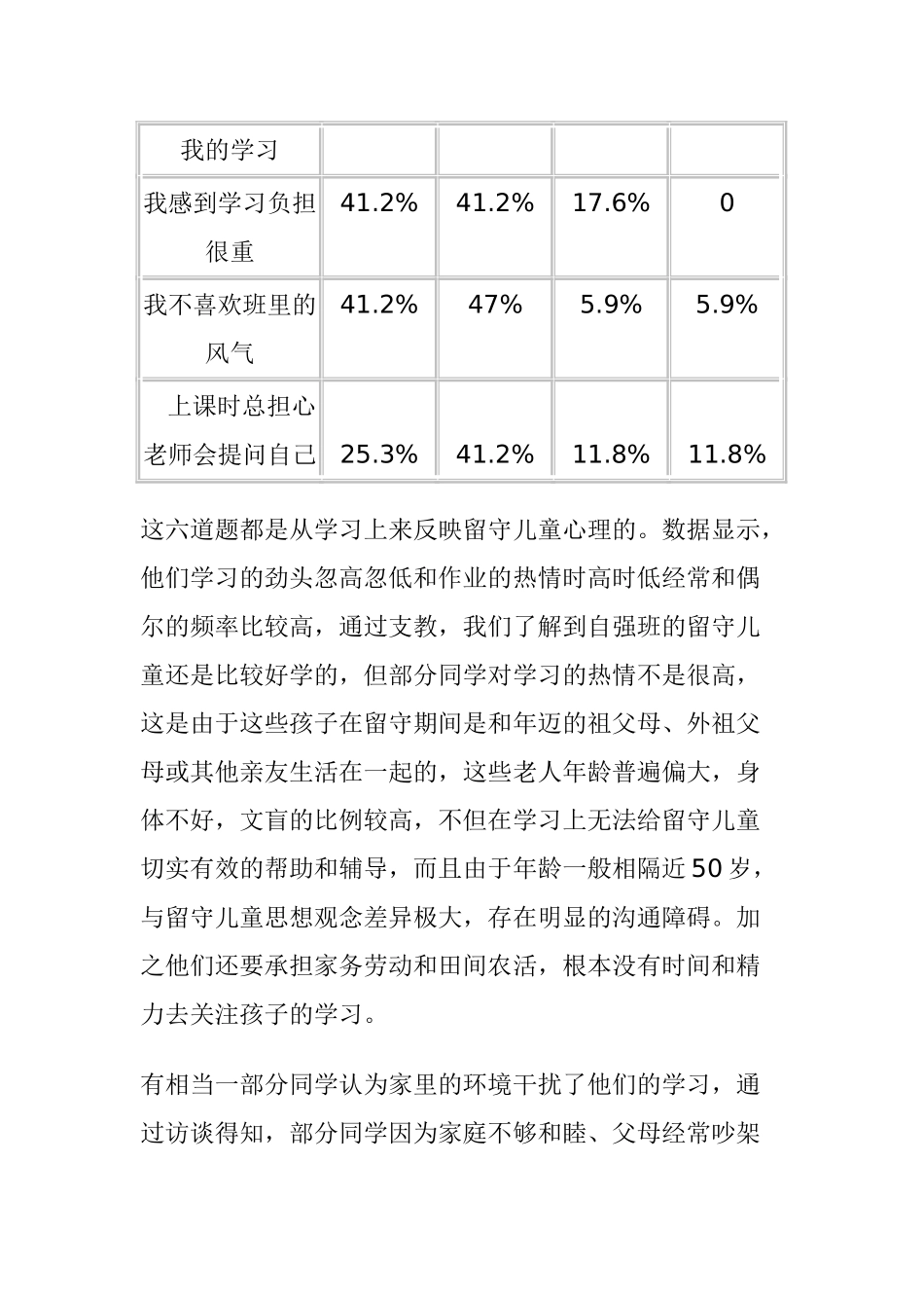 留守儿童心理健康状况调查问卷分析(1) 3_第3页