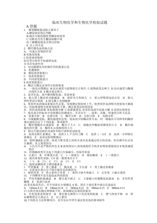 临床生物化学和生物化学检验试题