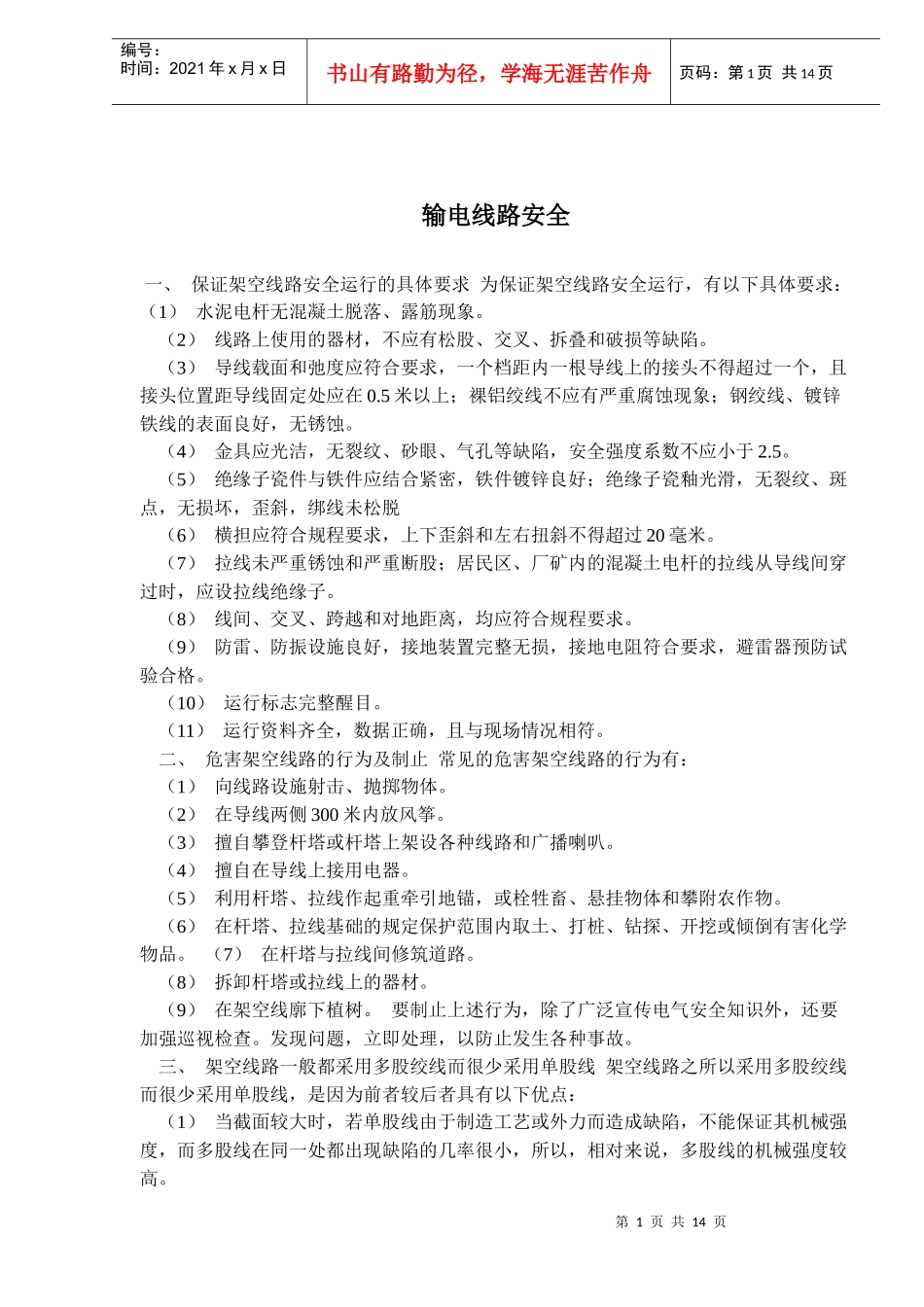 输电线路安全(doc 24)_第1页