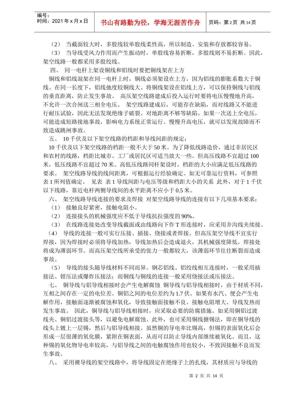 输电线路安全(doc 24)_第2页