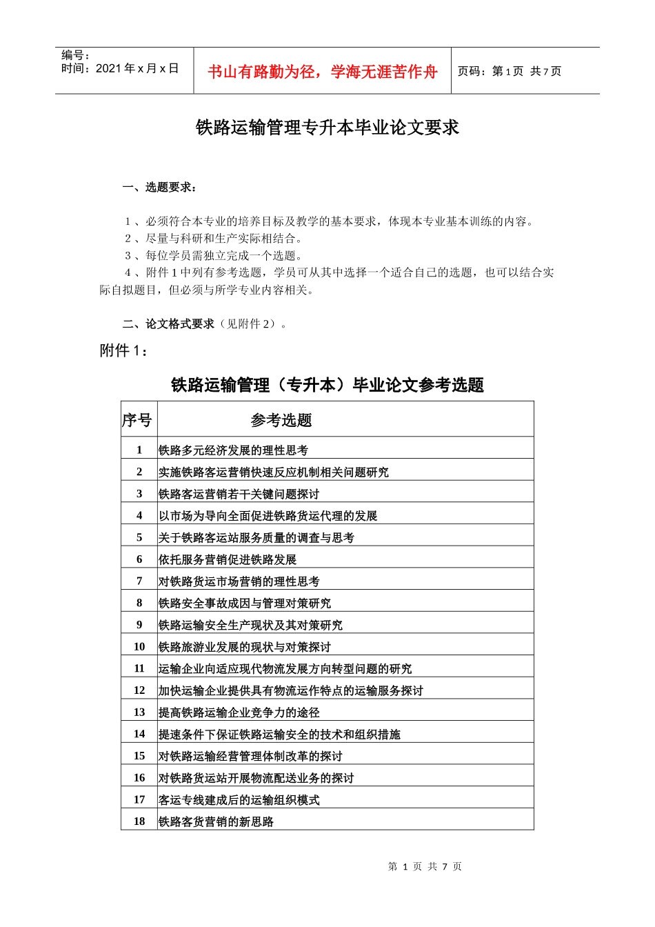 铁路运输管理专升本毕业论文要求_第1页