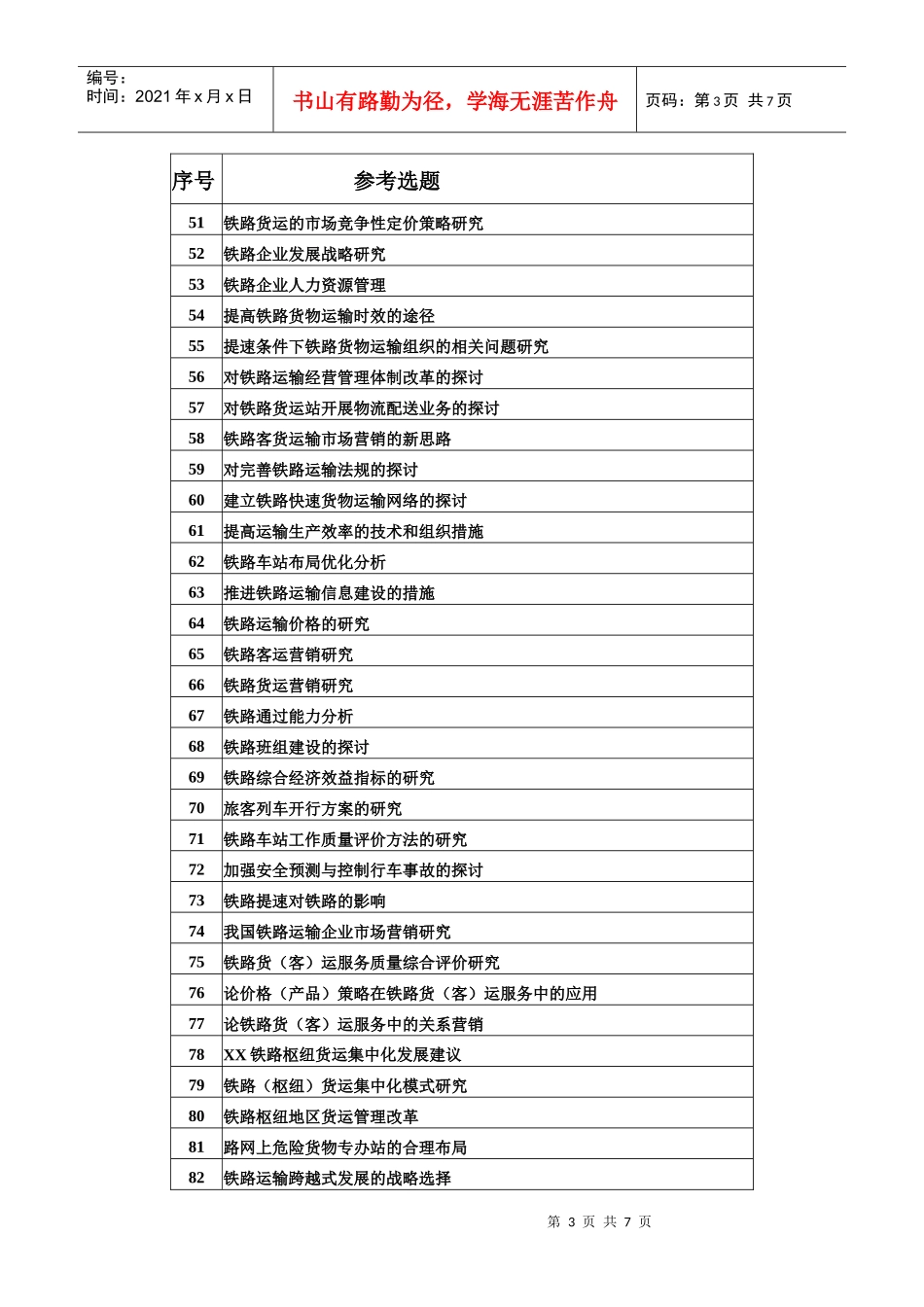 铁路运输管理专升本毕业论文要求_第3页