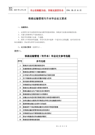 铁路运输管理专升本毕业论文要求