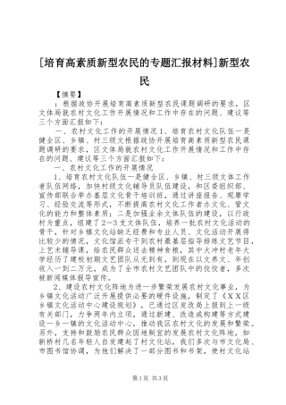 [培育高素质新型农民的专题汇报材料]新型农民