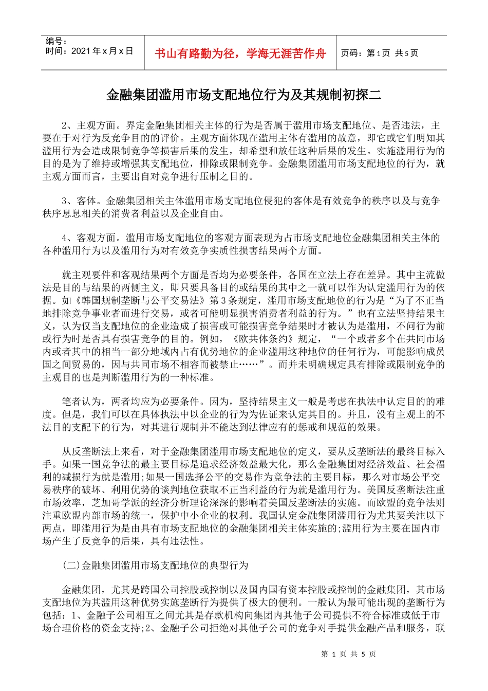 金融集团滥用市场支配地位行为及其规制初探二_第1页