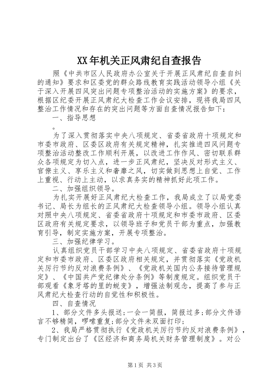XX年机关正风肃纪自查报告_第1页