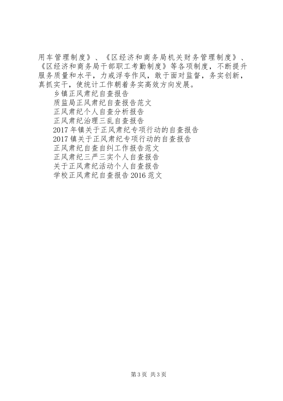 XX年机关正风肃纪自查报告_第3页