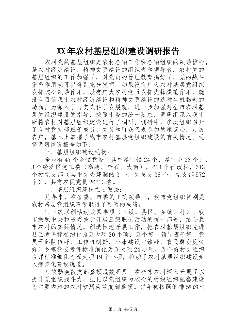 XX年农村基层组织建设调研报告_第1页